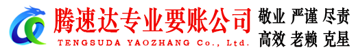 东营腾速达讨债公司